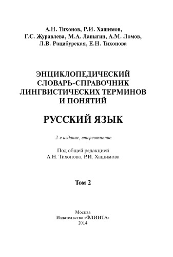 Энциклопедический словарь-справочник лингвистических терминов и понятий