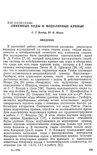 Линейные коды и модулярные кривые