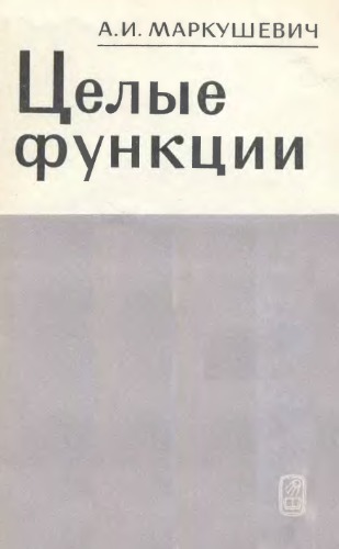 Целые функции