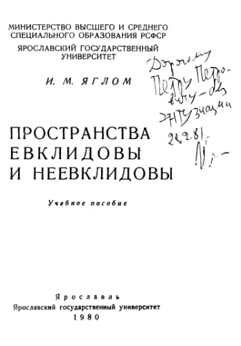 Пространства евклидовы и неевклидовы