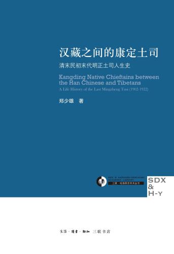 汉藏之间的康定土司 : 清末民初末代明正土司人生史