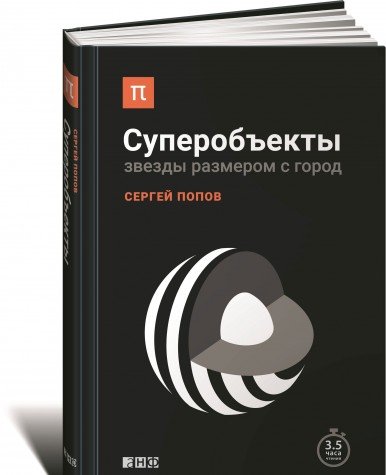 Superobekty. Zvezdy razmerom s gorod