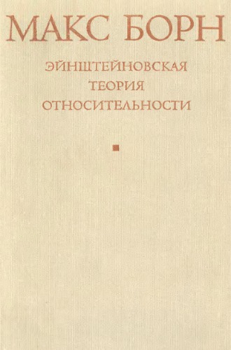 Эйнштейновская теория относительности