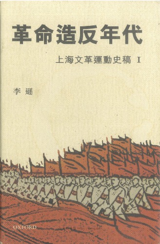革命造反年代：上海文革运动史稿 I