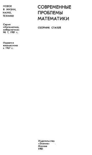 Современные проблемы математики. Сборник статей