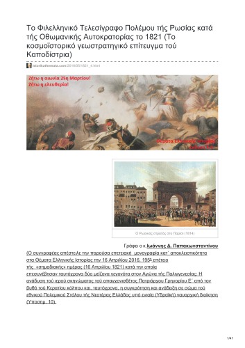 Το Φιλελληνικό Τελεσίγραφο Πολέμου τής Ρωσίας κατά τής Οθωμανικής Αυτοκρατορίας το 1821 (Το κοσμοϊστορικό γεωστρατηγικό επίτευγμα τού Καποδίστρια)