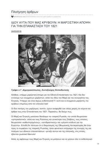 ΙΔΟΥ ΑΥΤΑ ΠΟΥ ΜΑΣ ΚΡΥΒΟΥΝ: Η ΜΑΡΞΙΣΤΙΚΗ ΑΠΟΨΗ ΓΙΑ ΤΗΝ ΕΠΑΝΑΣΤΑΣΗ ΤΟΥ 1821