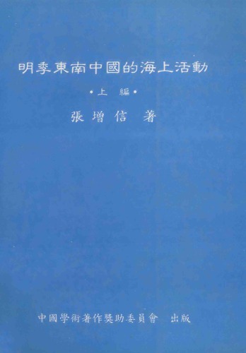 明季東南中國的海上活動