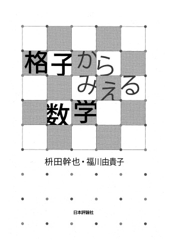 格子からみえる数学