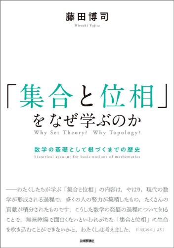 「集合と位相」をなぜ学ぶのか ― 数学の基礎として根づくまでの歴史