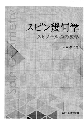 スピン幾何学: スピノール場の数学