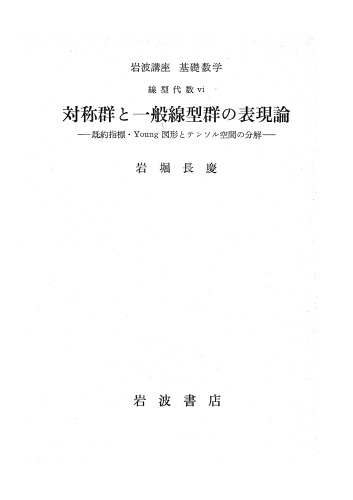 対称群と一般線型群の表現論 : 既約指標・Young図形とテンソル空間の分解