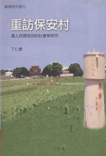 重訪保安村: 漢人民間信仰的社會學研究