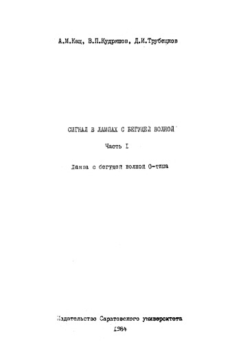 Сигнал в лампах бегущей волны. Часть I. Лампа с бегущей волной О-типа