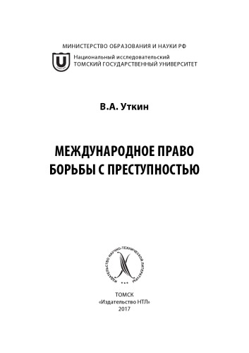 Международное право борьбы с преступностью: учебное пособие