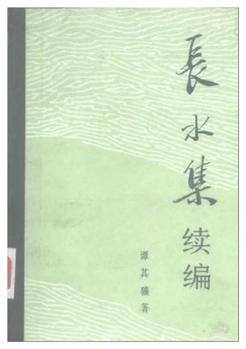 长水集续编