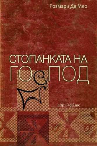 Стопанката на Господ [4eti.me]