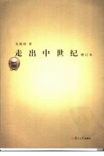 走出中世纪（增订本）