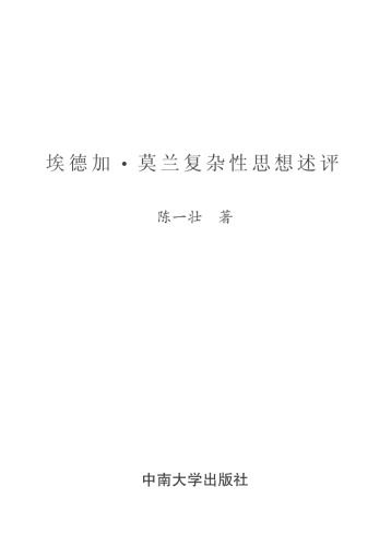 埃德加·莫兰复杂性思想述评