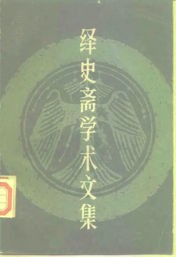 绎史斋学术文集
