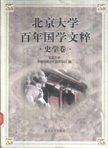 北京大学百年国学文粹