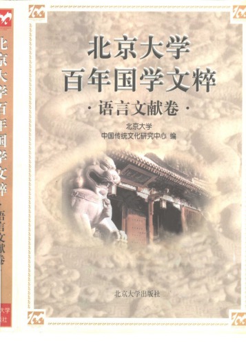 北京大学百年国学文粹