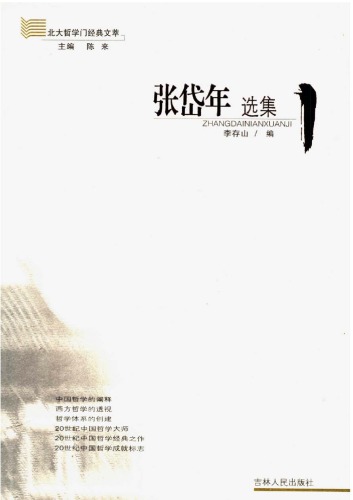 张岱年选集