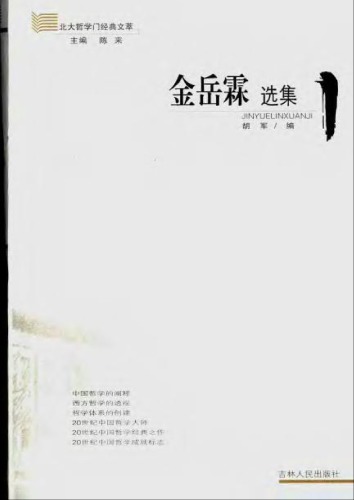 金岳霖选集