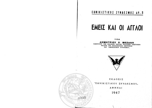 Εμείς και οι Άγγλοι