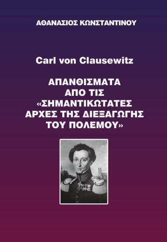 ΑΠΑΝΘΙΣΜΑΤΑ ΑΠΟ ΤΙΣ ΣΗΜΑΝΤΙΚΩΤΑΤΕΣ ΑΡΧΕΣ ΤΗΣ ΔΙΕΞΑΓΩΓΗΣ ΤΟΥ ΠΟΛΕΜΟΥ - Carl von Clausewitz
