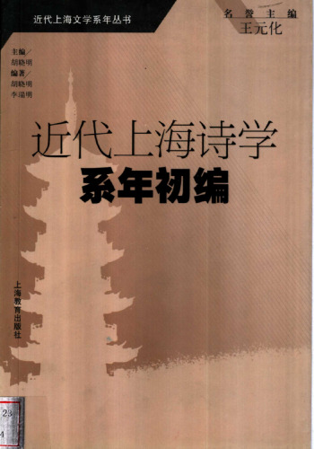 近代上海诗学系年初编