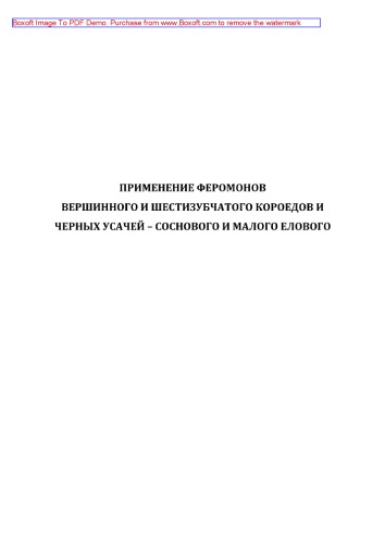Применение феромонов вершинного и шестизубчатого короедов и черных усачей - соснового и малого елового