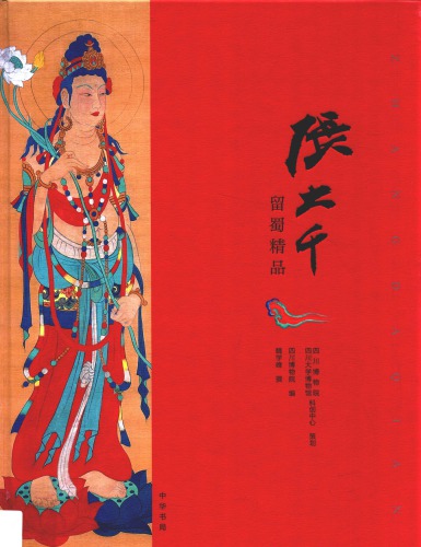 张大千留蜀精品