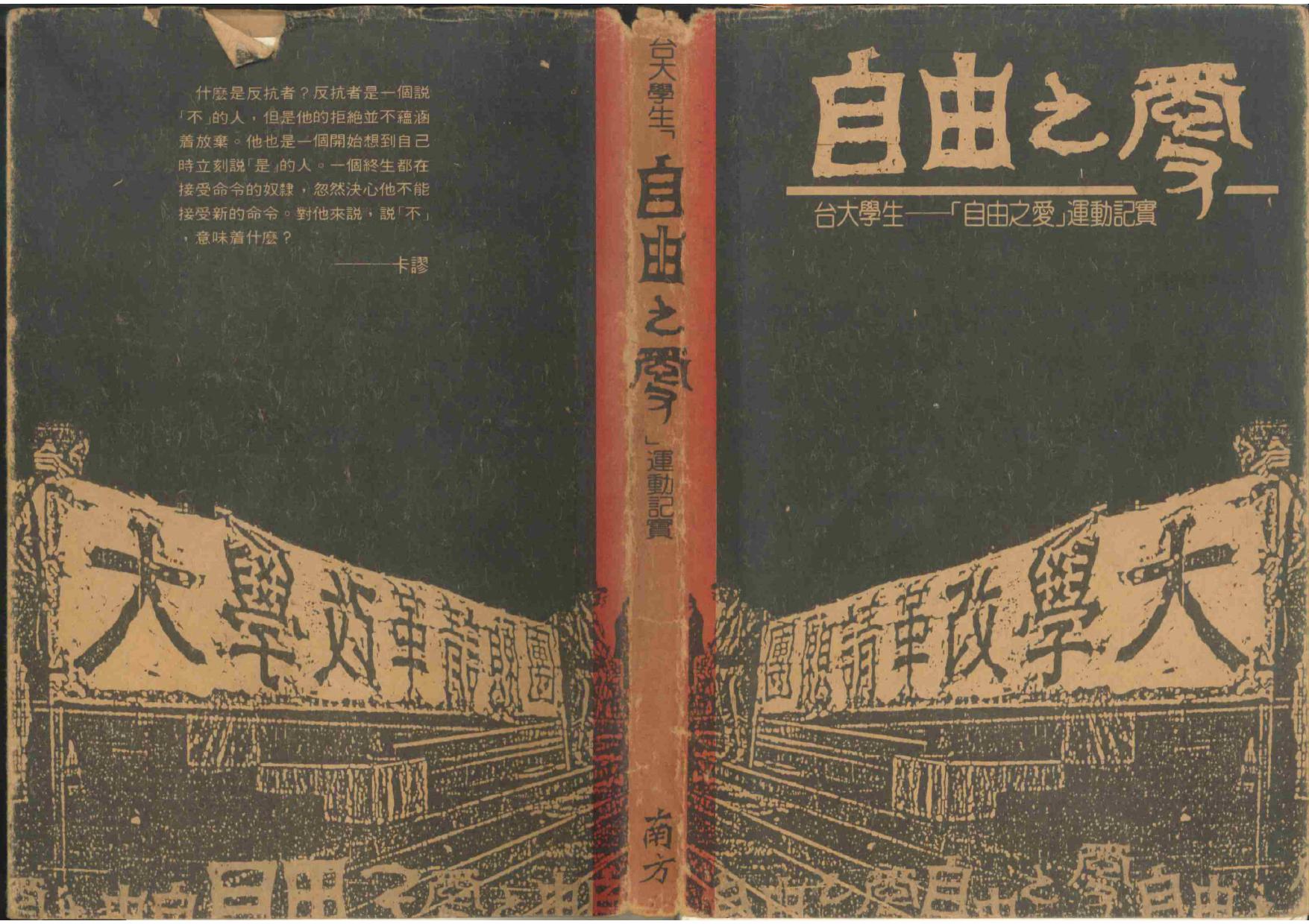台大學生－「自由之愛」運動記實