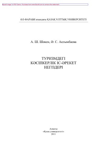 Туризмдегі кəсіпкерлік іс-əрекет негіздері. Оқу құралы