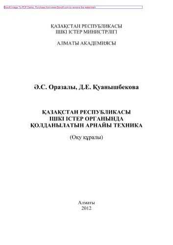 Қазақстан Республикасы Ішкі істер органында қолданылатын арнайы техника. Оқу құралы