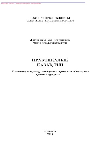 Техникалық жоғары оқу орындарының барлық мамандықтарына арналған «Практикалық қазақ тілі». Оқу құралы
