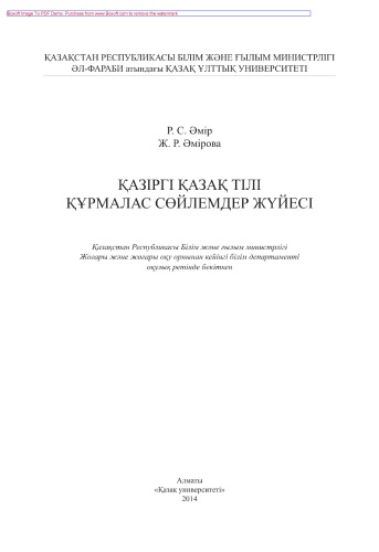 Қазіргі қазақ тілі, құрмалас сөйлемдер жүйесі. Оқулық