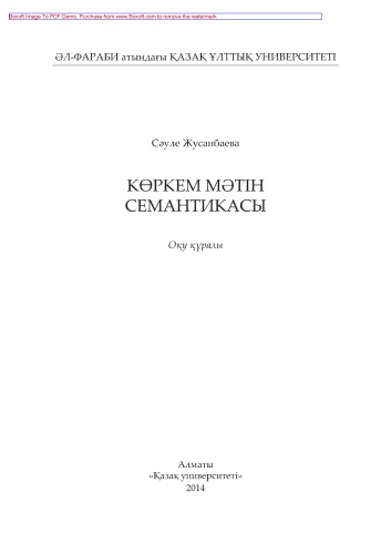 Көркем мәтін семантикасы. Оқу құралы