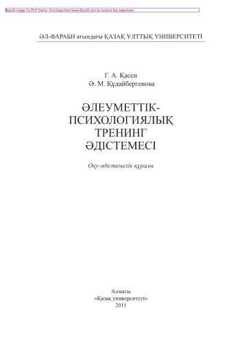 Əлеуметтік-психологиялық тренинг əдістемесі. Оқу-əдістемелік құралы