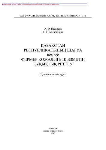 Қазақстан Республикасының шаруа немесе ферма қожалығы қызметін құқықтық реттеу. Оқу-əдістемелік құрал