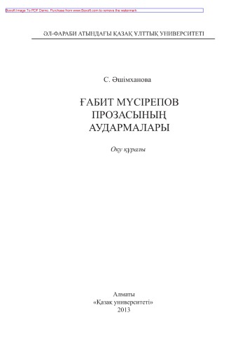 Ғабит Мүсірепов прозасының аудармалары. Оқу құралы