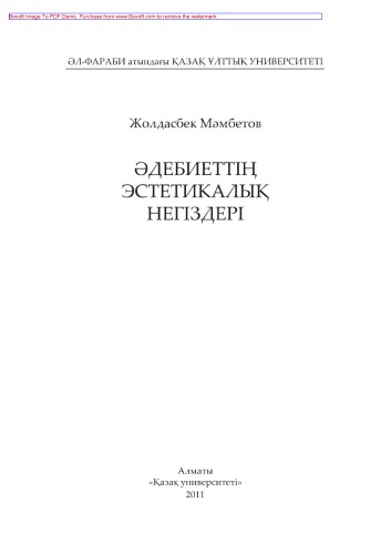 Əдебиеттің эстетикалық негіздері. Монография