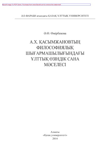 А.Х. Қасымжановтың философиялық шығармашылығындағы ұлттық өзіндік сана мәселесі