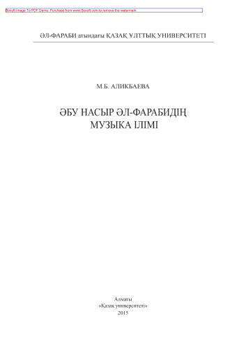 Әбу Насыр әл-Фарабидің музыка ілімі. Монография