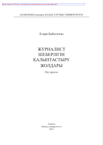 Журналист шеберлігін қалыптастыру жолдары. Оқу құралы