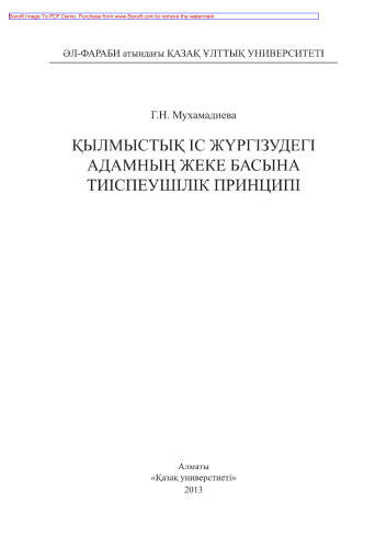 Қылмыстық іс жүргізудегі адамның жеке басына тиіспеушілік принципі