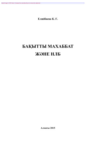 Бақытты махаббат жəне НЛБ