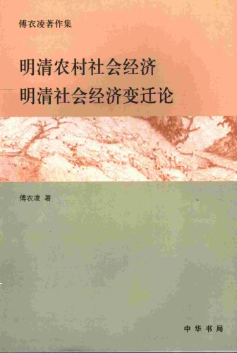 明清农村社会经济/明清社会经济变迁论