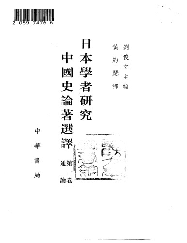 日本学者研究中国史论著选译 第一卷 通论